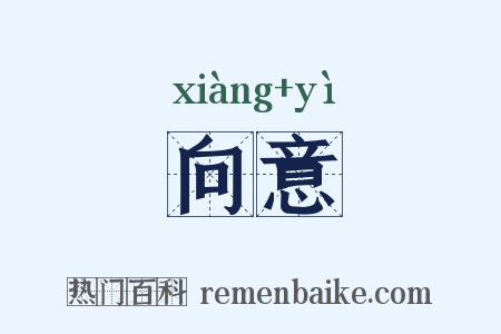 向意是什么意思的图片